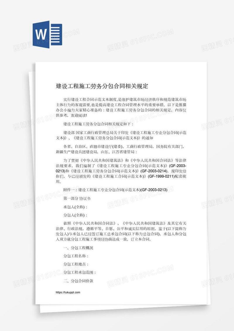 建设工程施工劳务分包合同相关规定