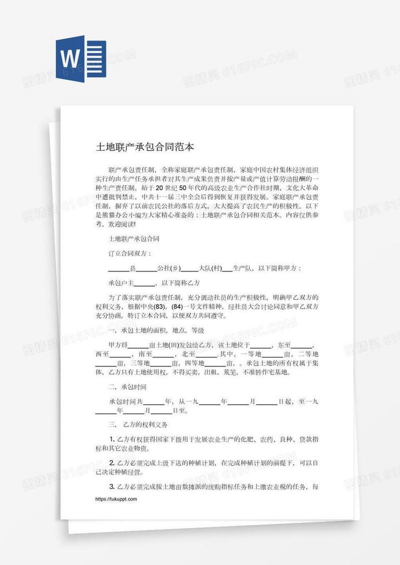 土地联产承包合同范本