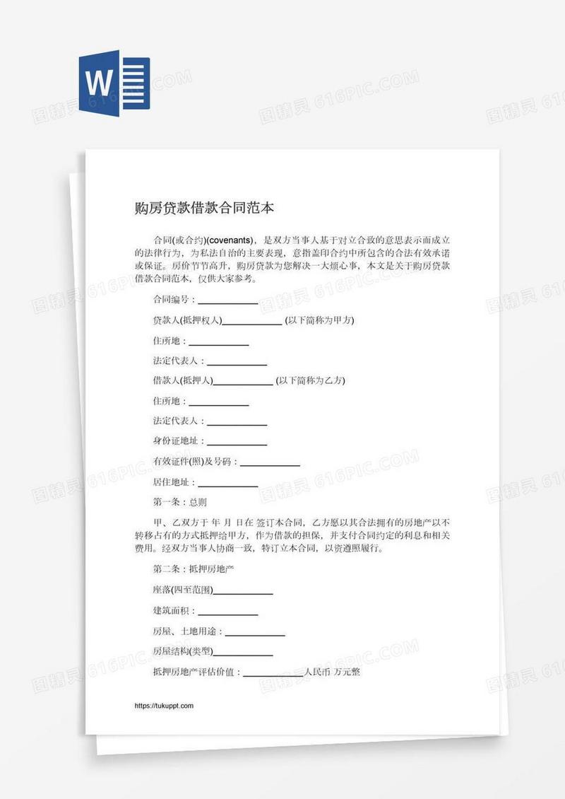 购房贷款借款合同范本