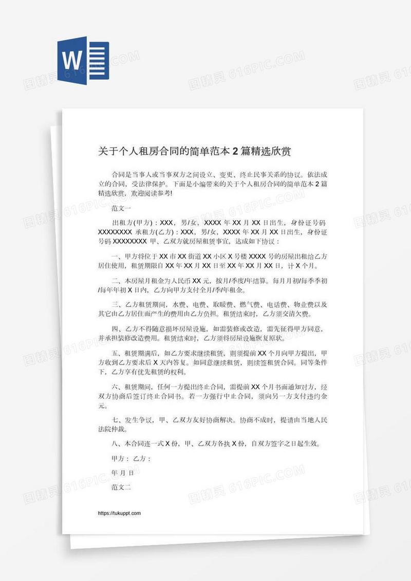 关于个人租房合同的简单范本2篇精选欣赏