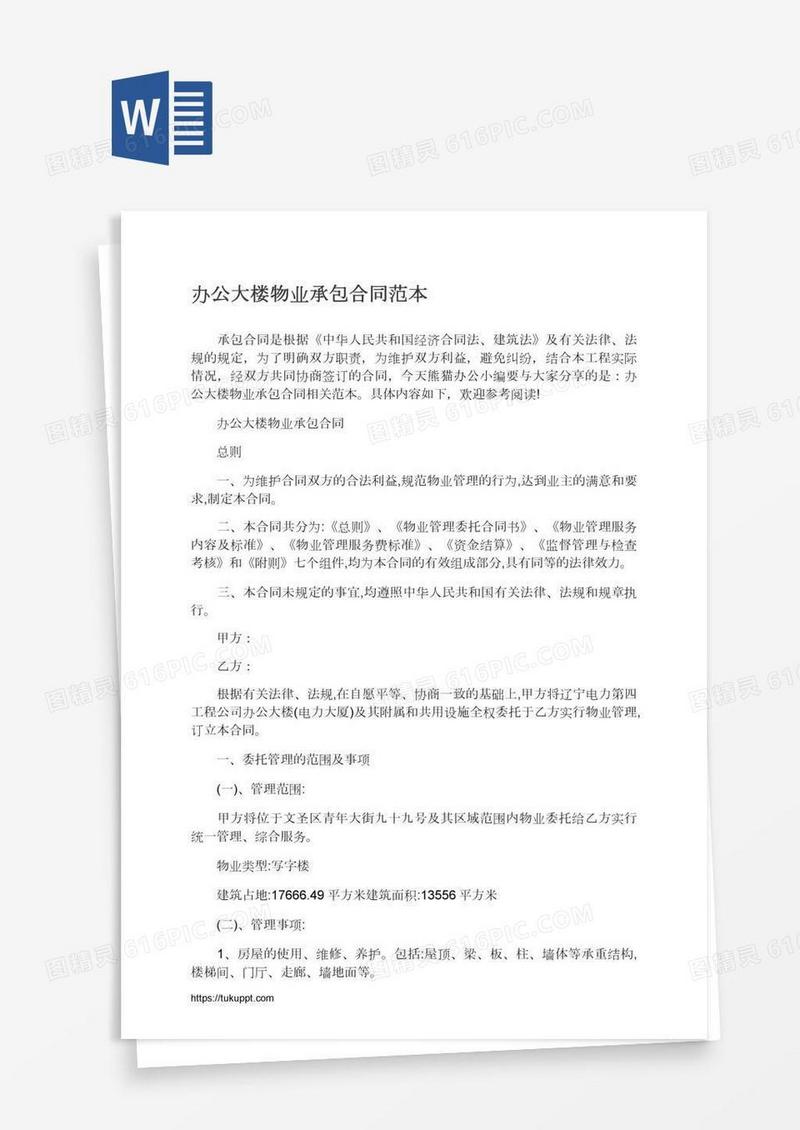 办公大楼物业承包合同范本