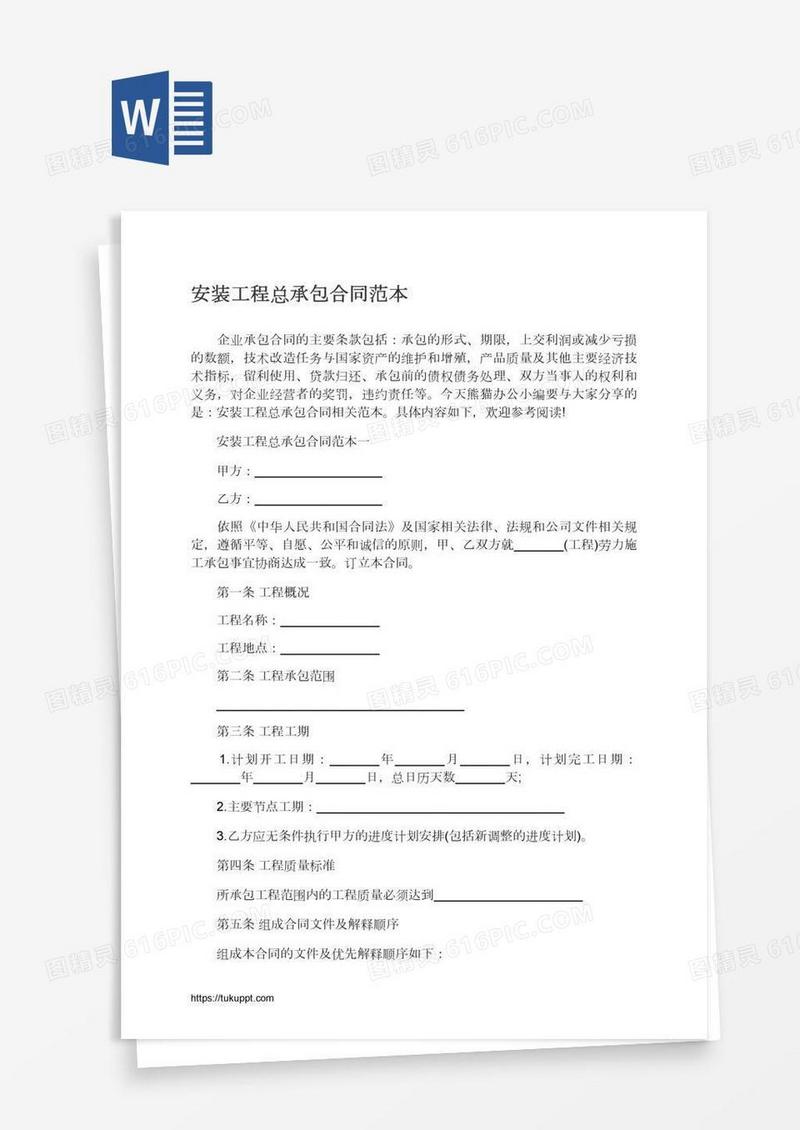 安装工程总承包合同范本