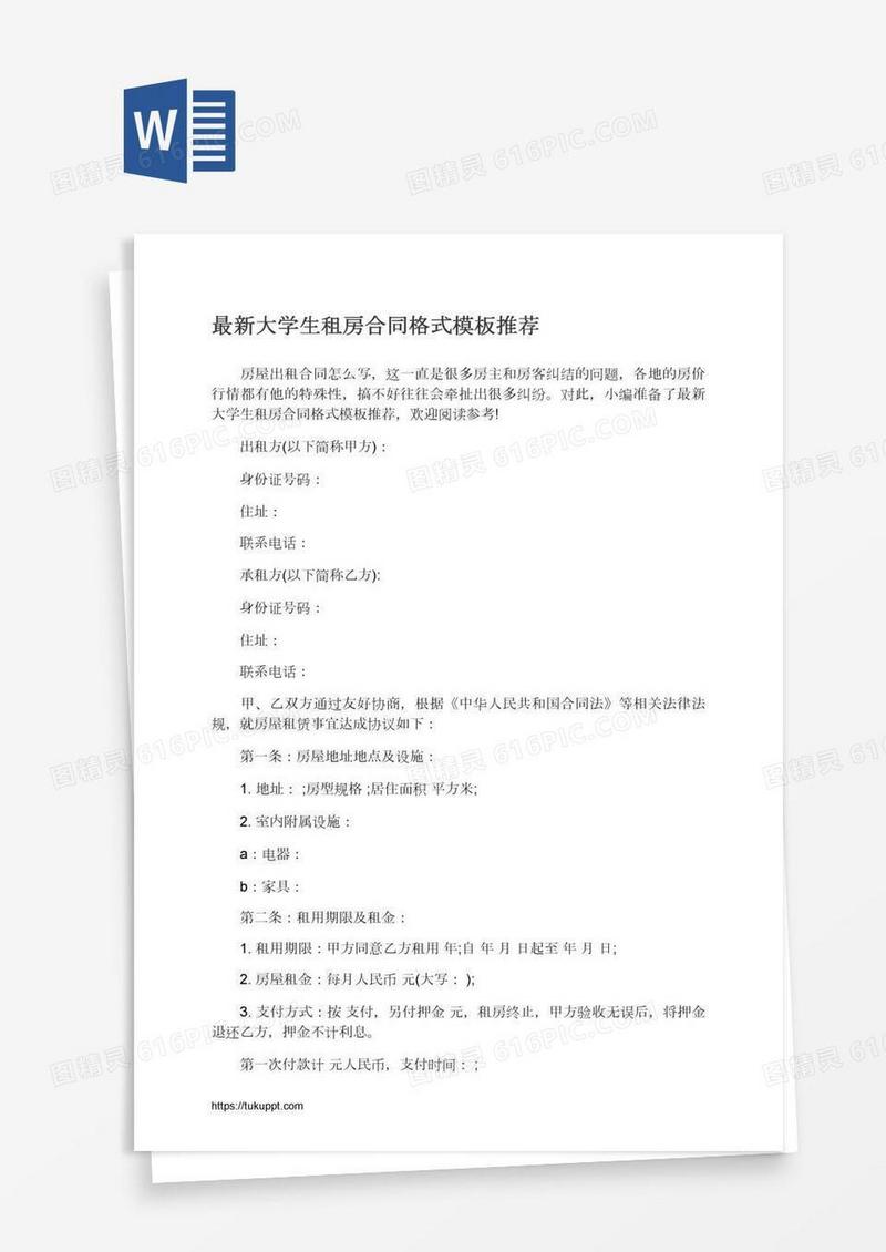 最新大学生租房合同格式模板推荐
