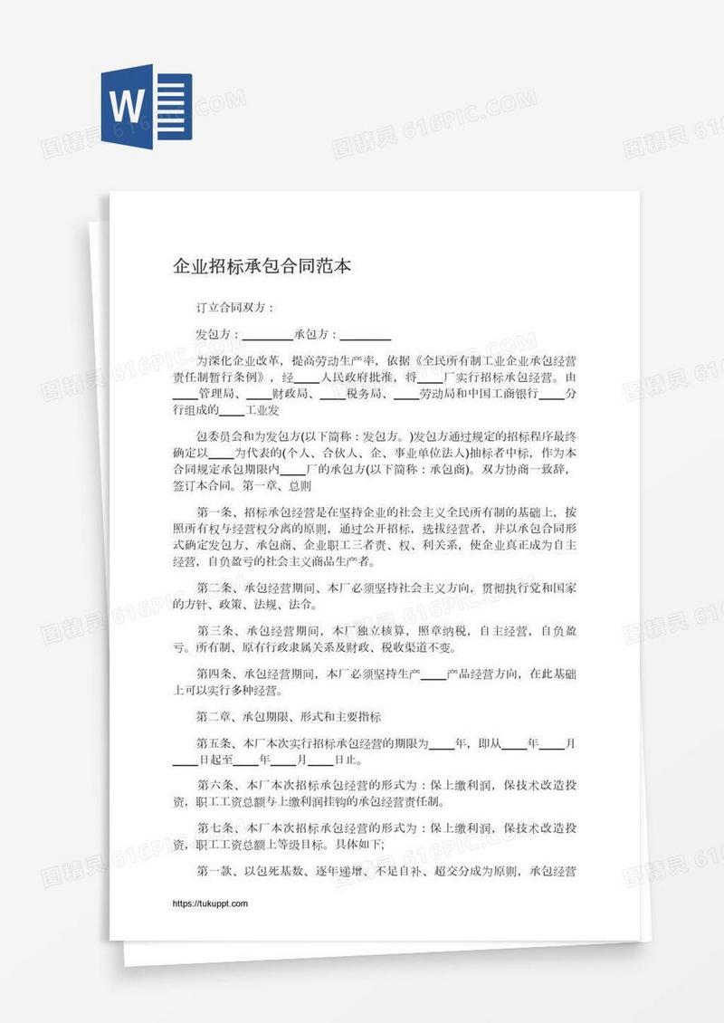 企业招标承包合同范本