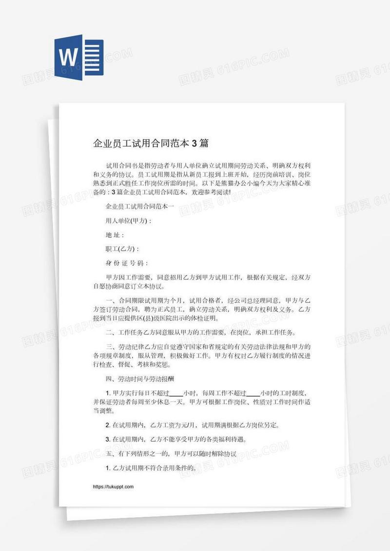 企业员工试用合同范本3篇