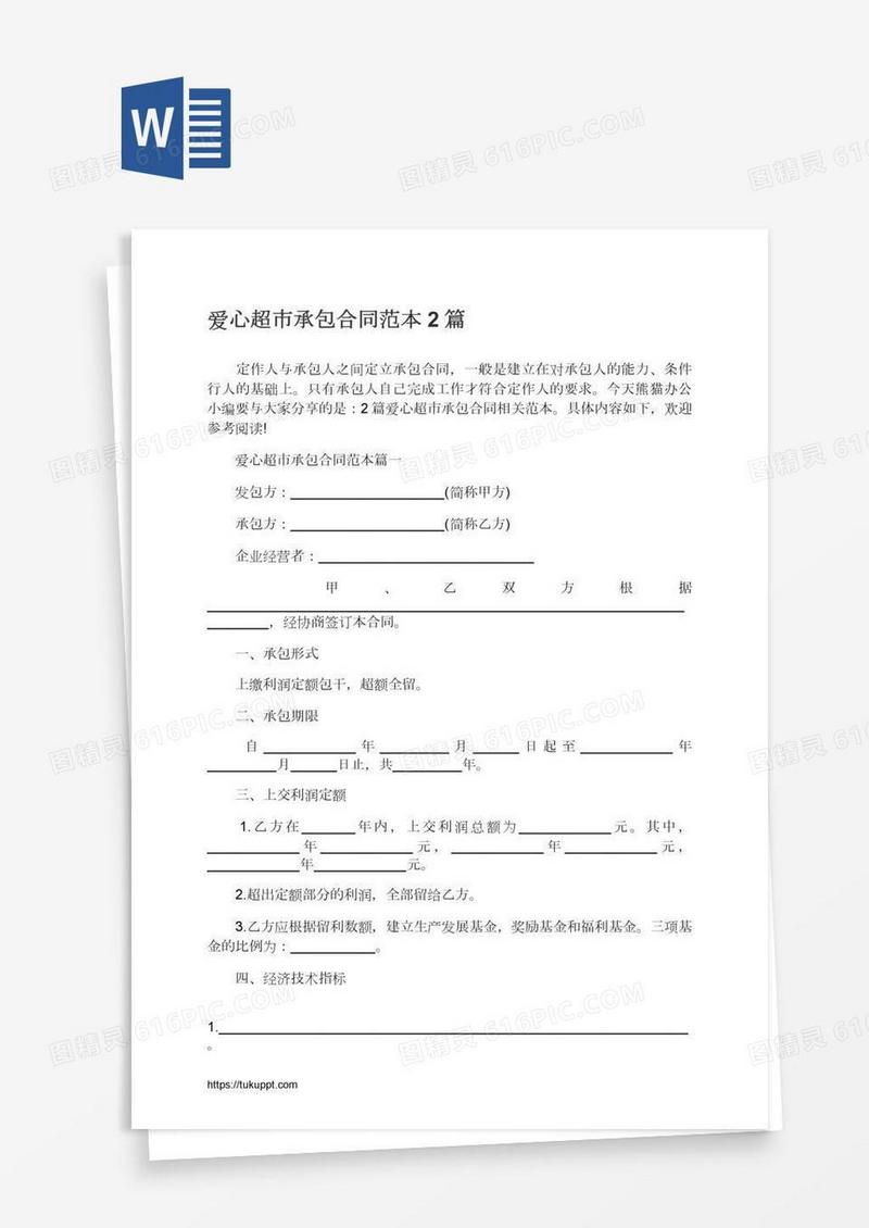 爱心超市承包合同范本2篇