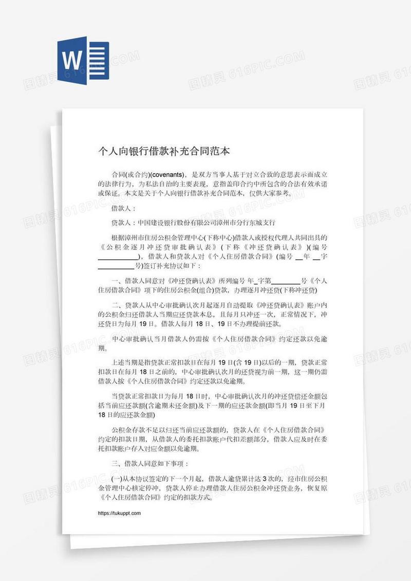 个人向银行借款补充合同范本