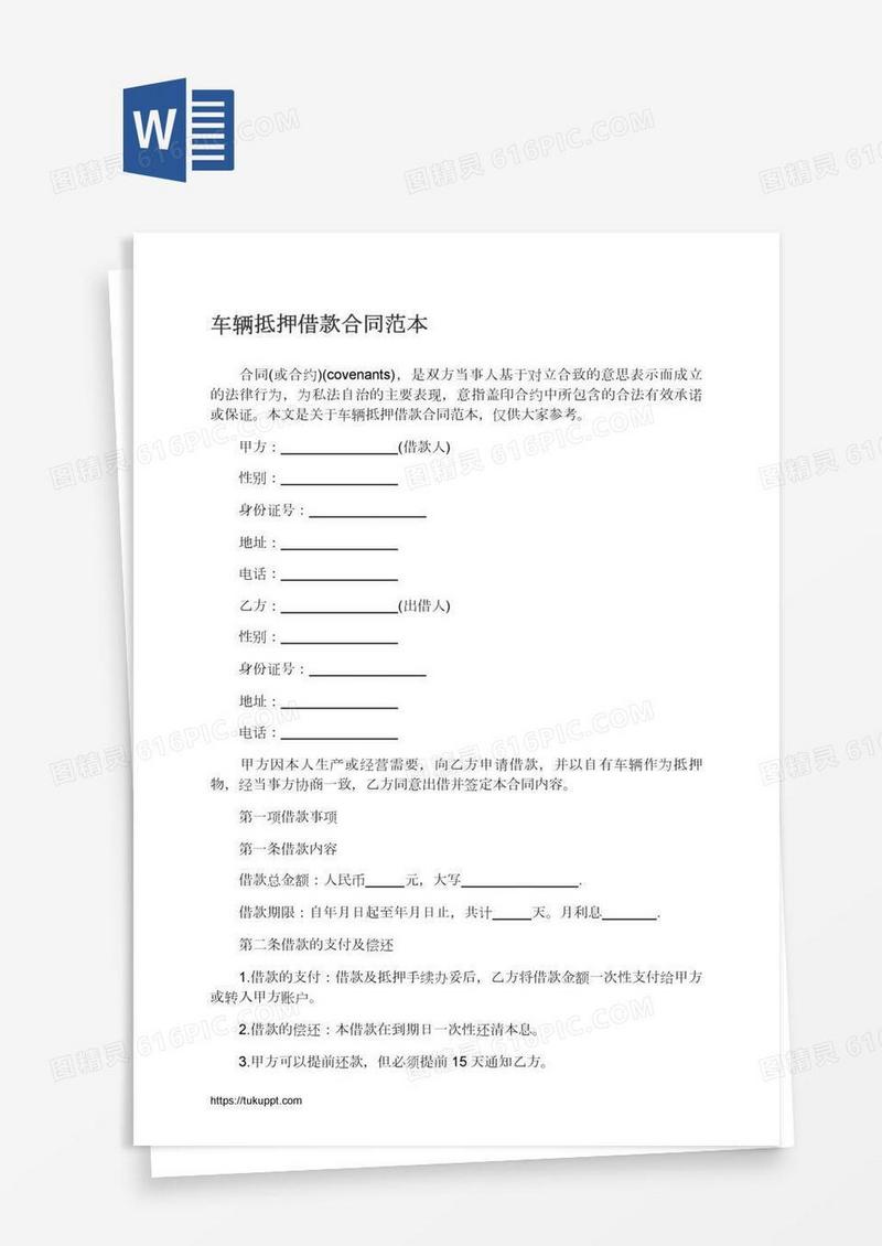 车辆抵押借款合同范本