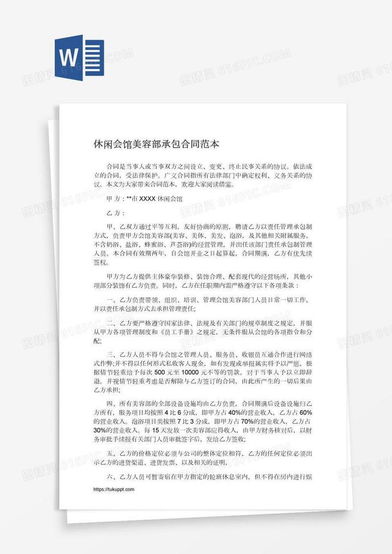 休闲会馆美容部承包合同范本