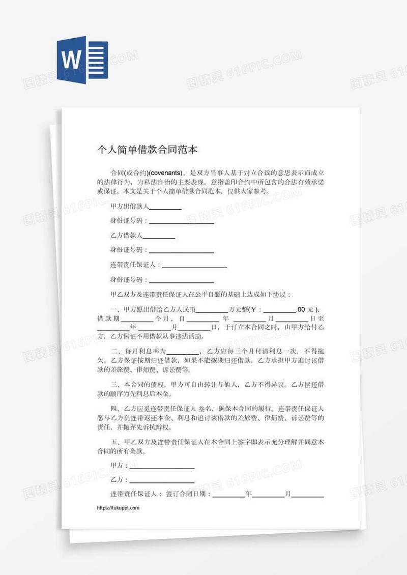 个人简单借款合同范本
