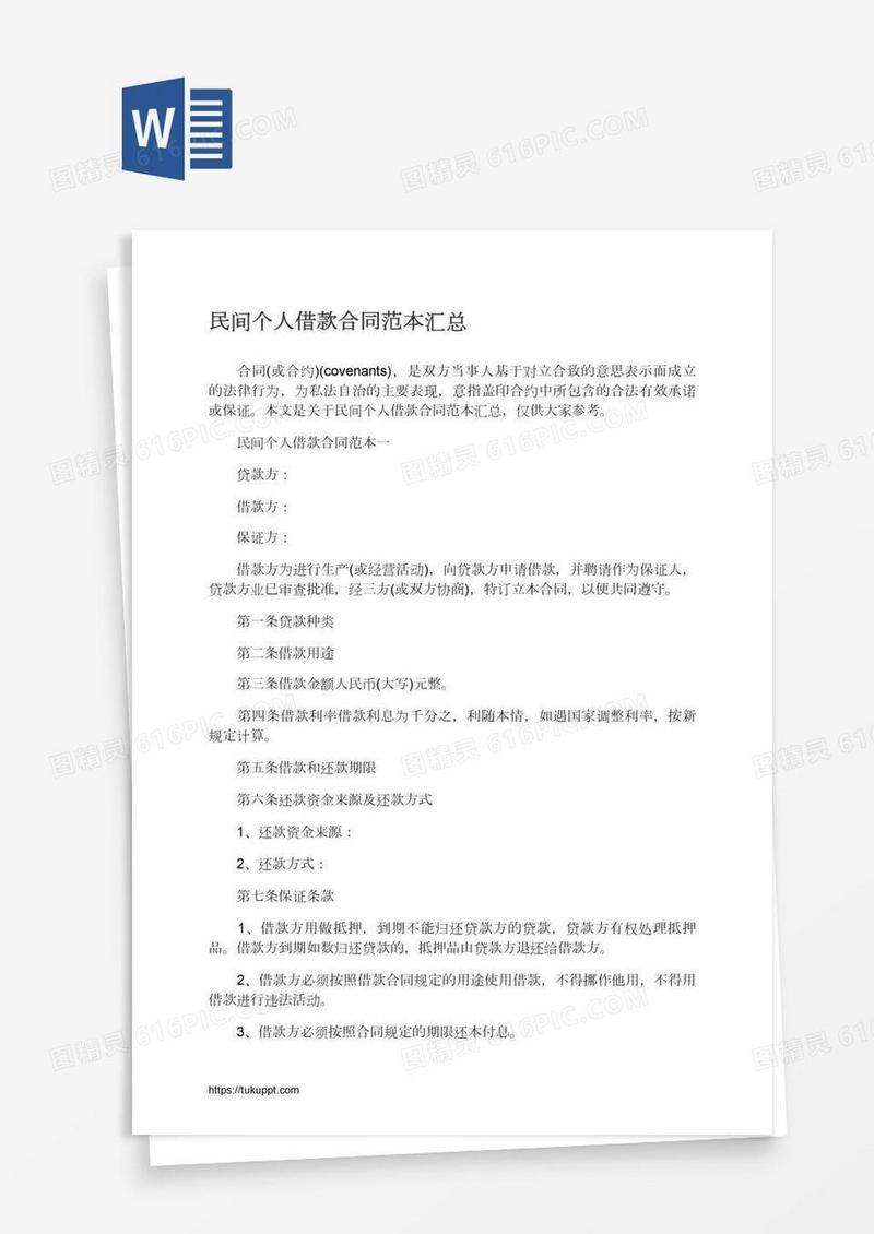 民间个人借款合同范本汇总