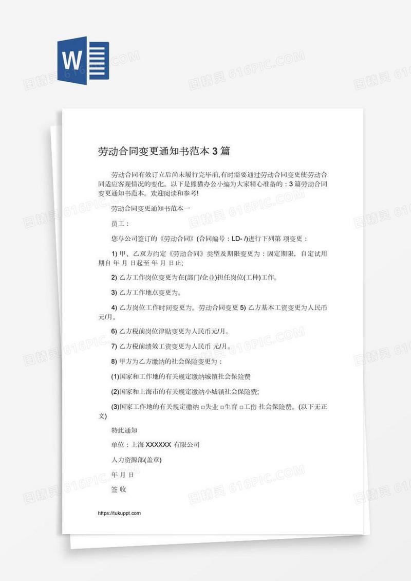 劳动合同变更通知书范本3篇