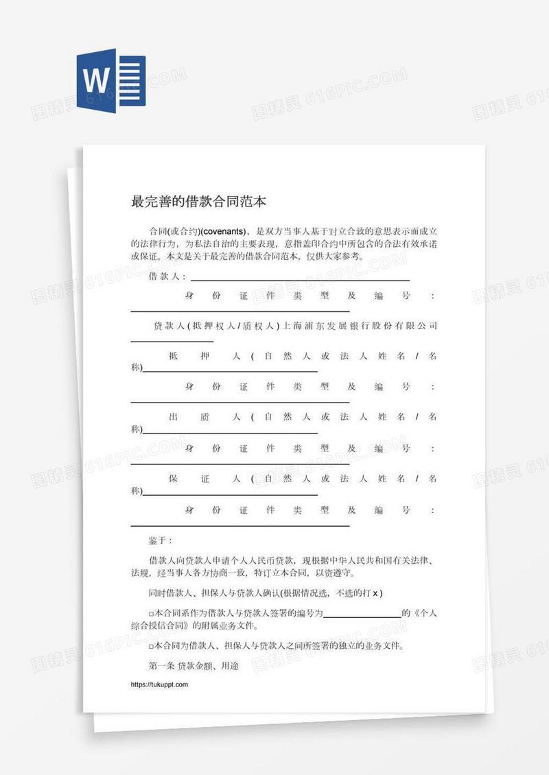 最完善的借款合同范本