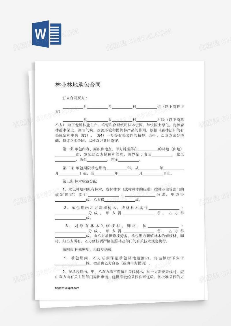 林业林地承包合同