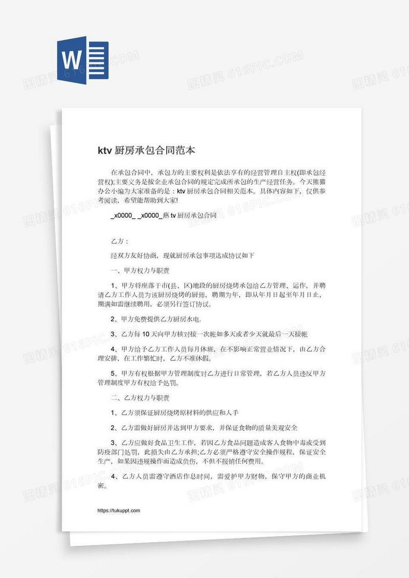 ktv厨房承包合同范本