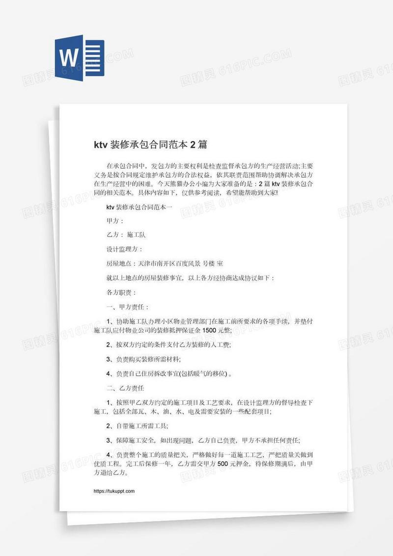 ktv装修承包合同范本2篇