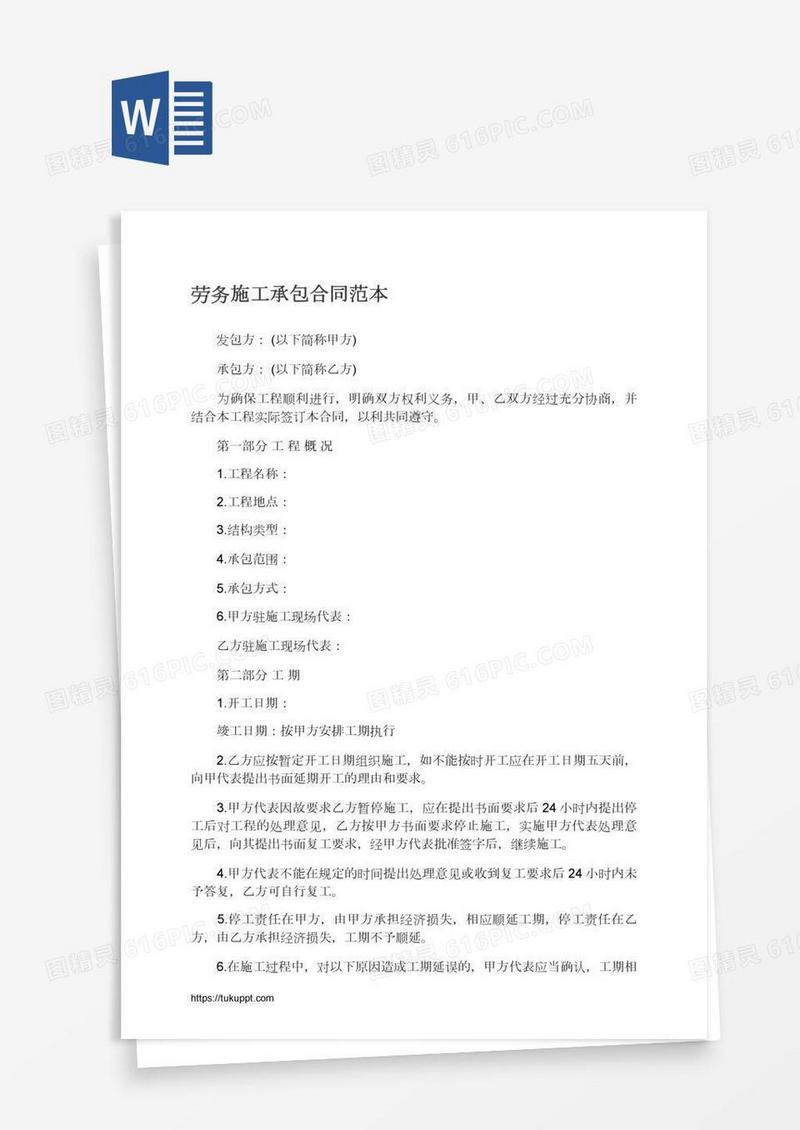 劳务施工承包合同范本