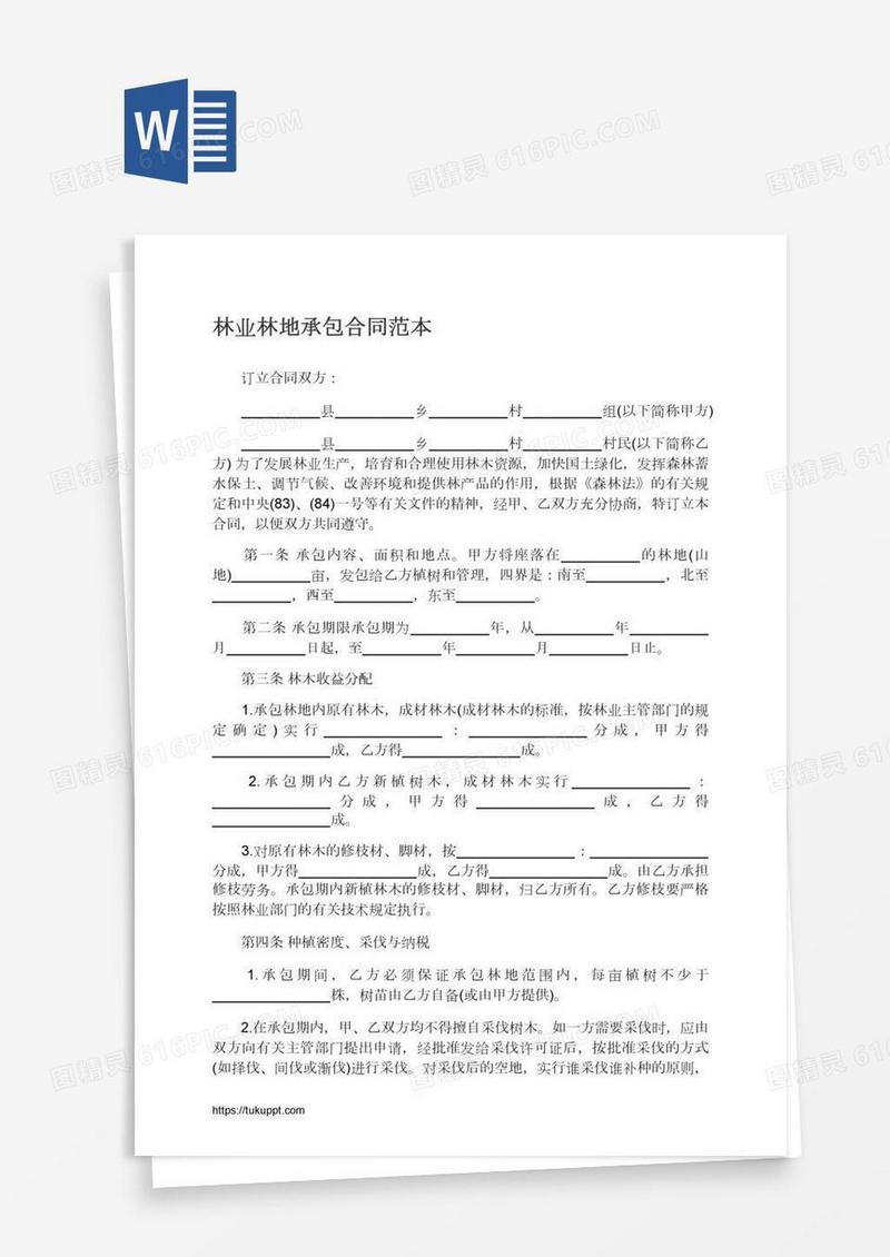 林业林地承包合同范本