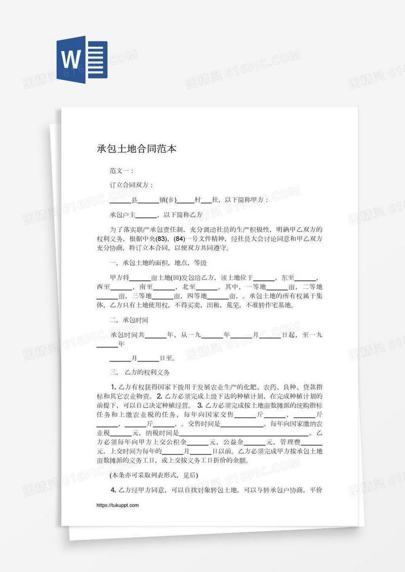 承包土地合同范本