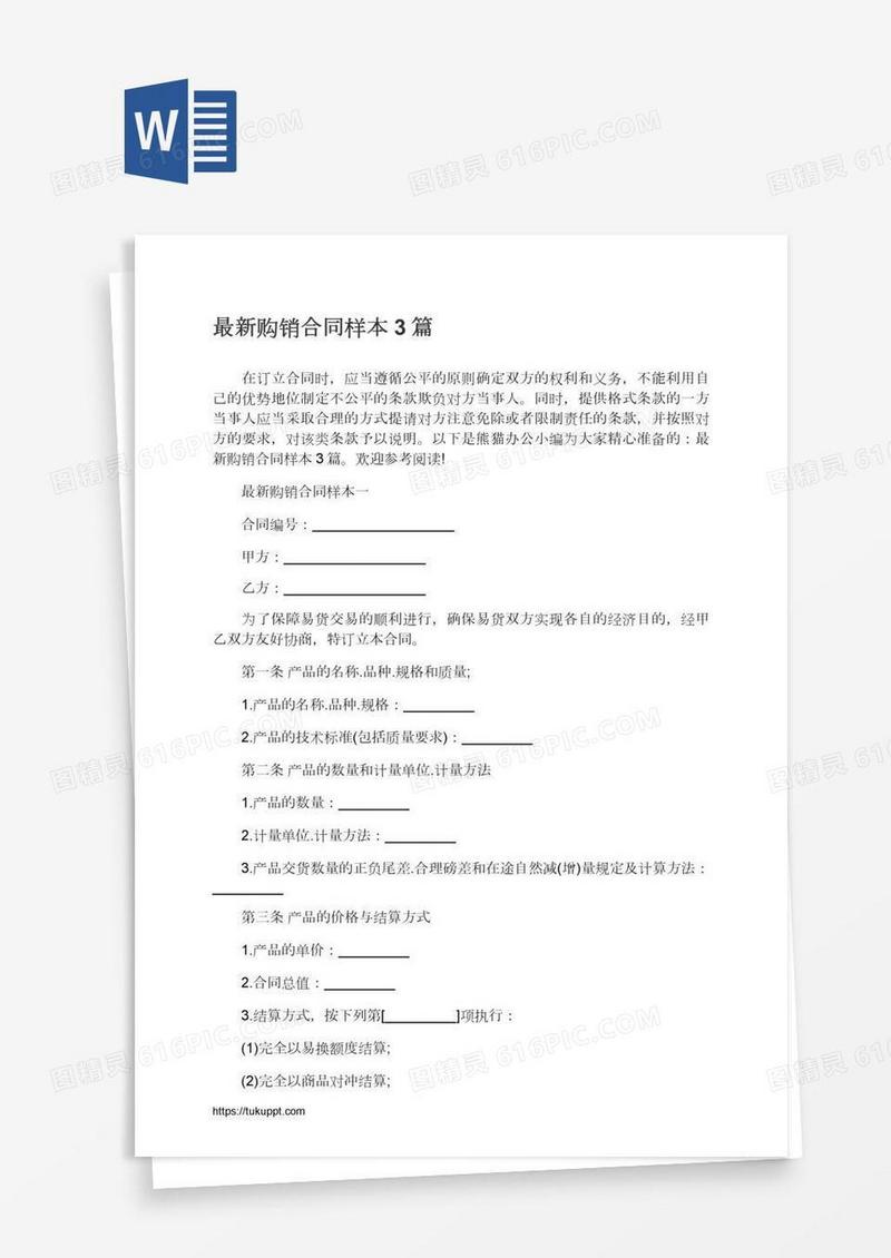 最新购销合同样本3篇