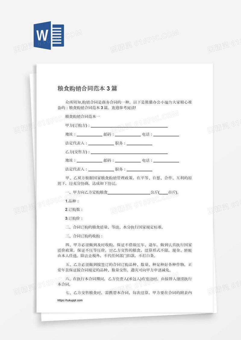 粮食购销合同范本3篇