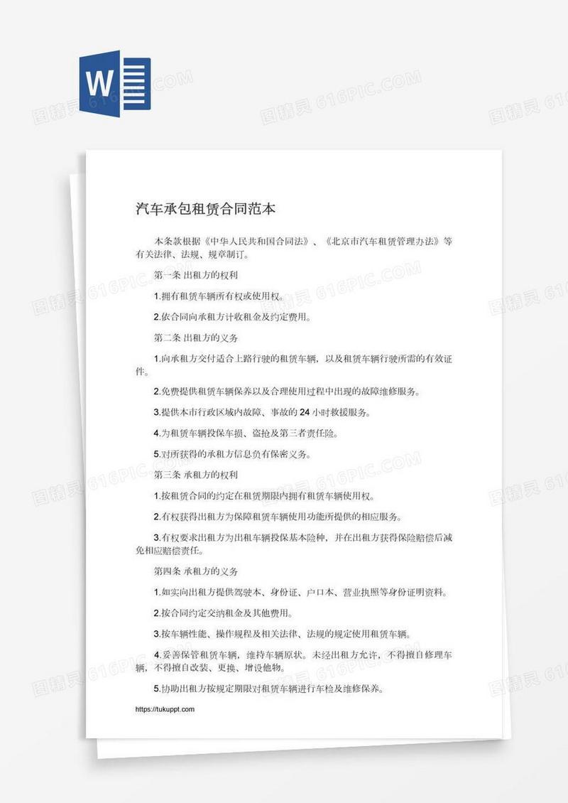 汽车承包租赁合同范本