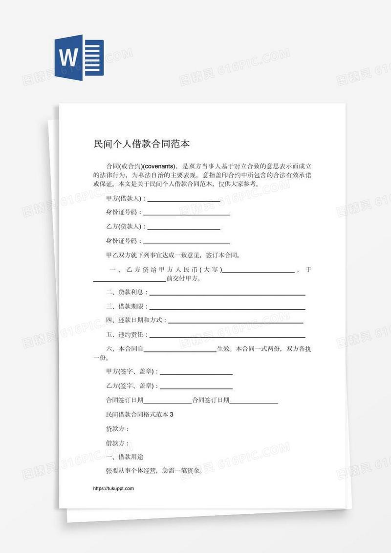 民间个人借款合同范本