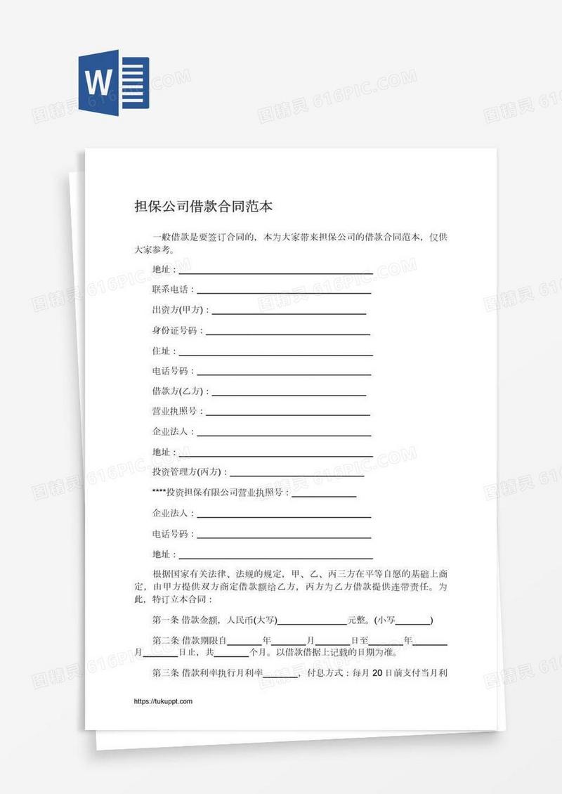 担保公司借款合同范本