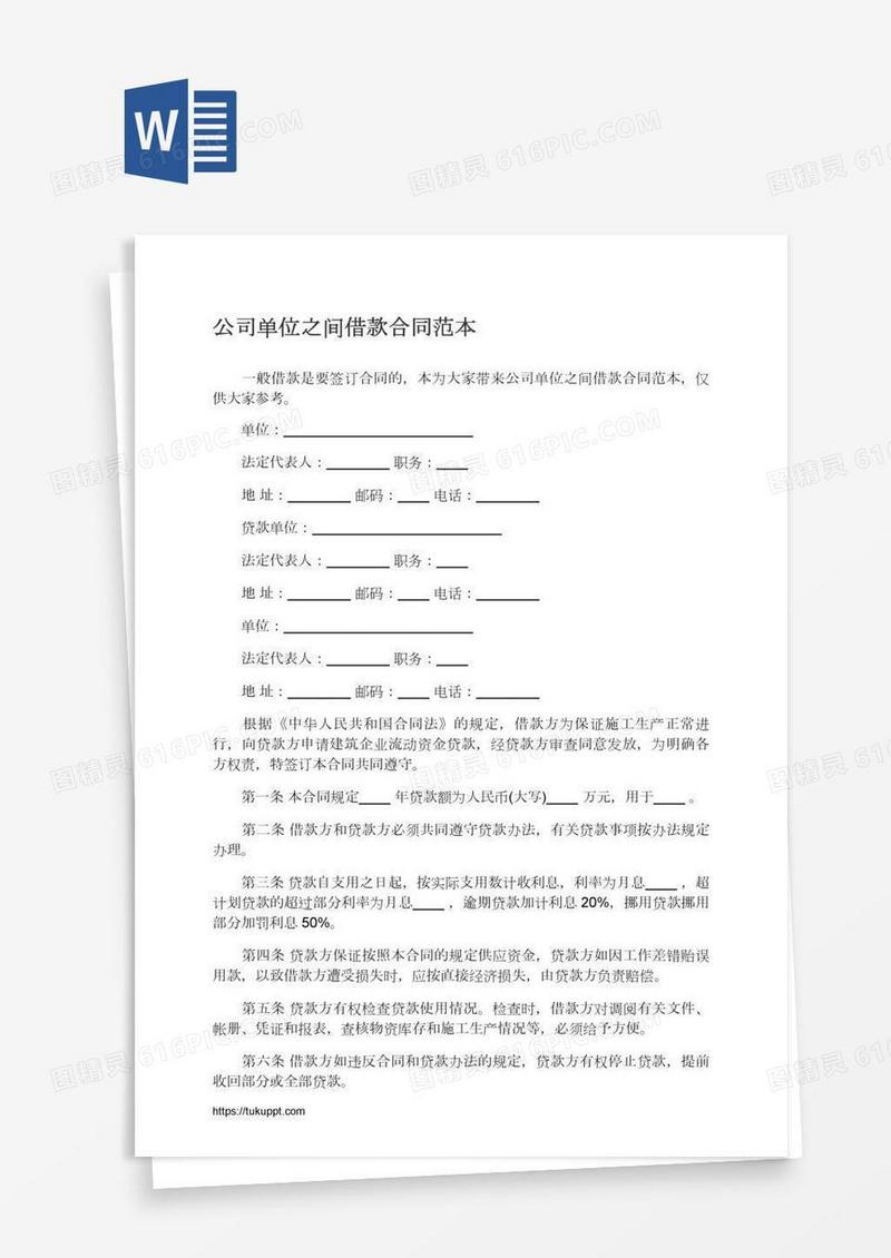 公司单位之间借款合同范本