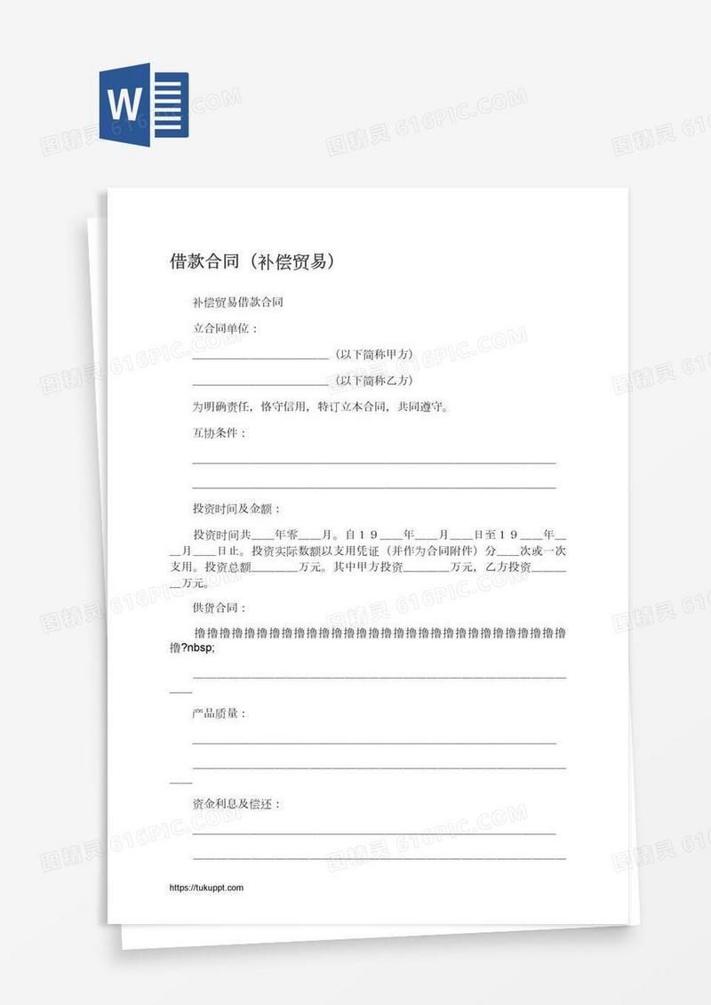 借款合同（补偿贸易）