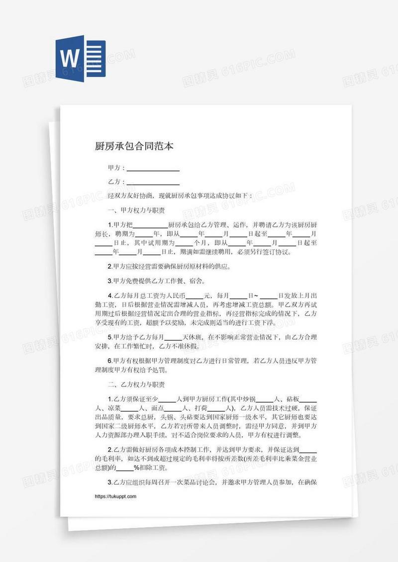 厨房承包合同范本