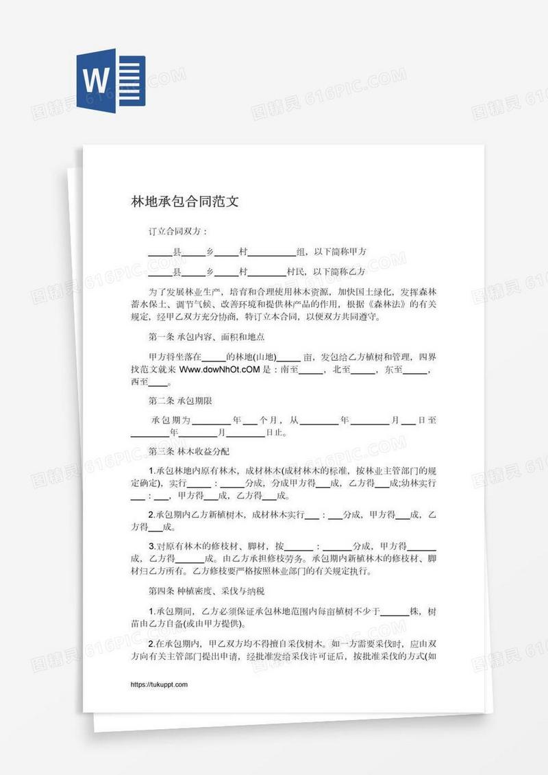林地承包合同范文