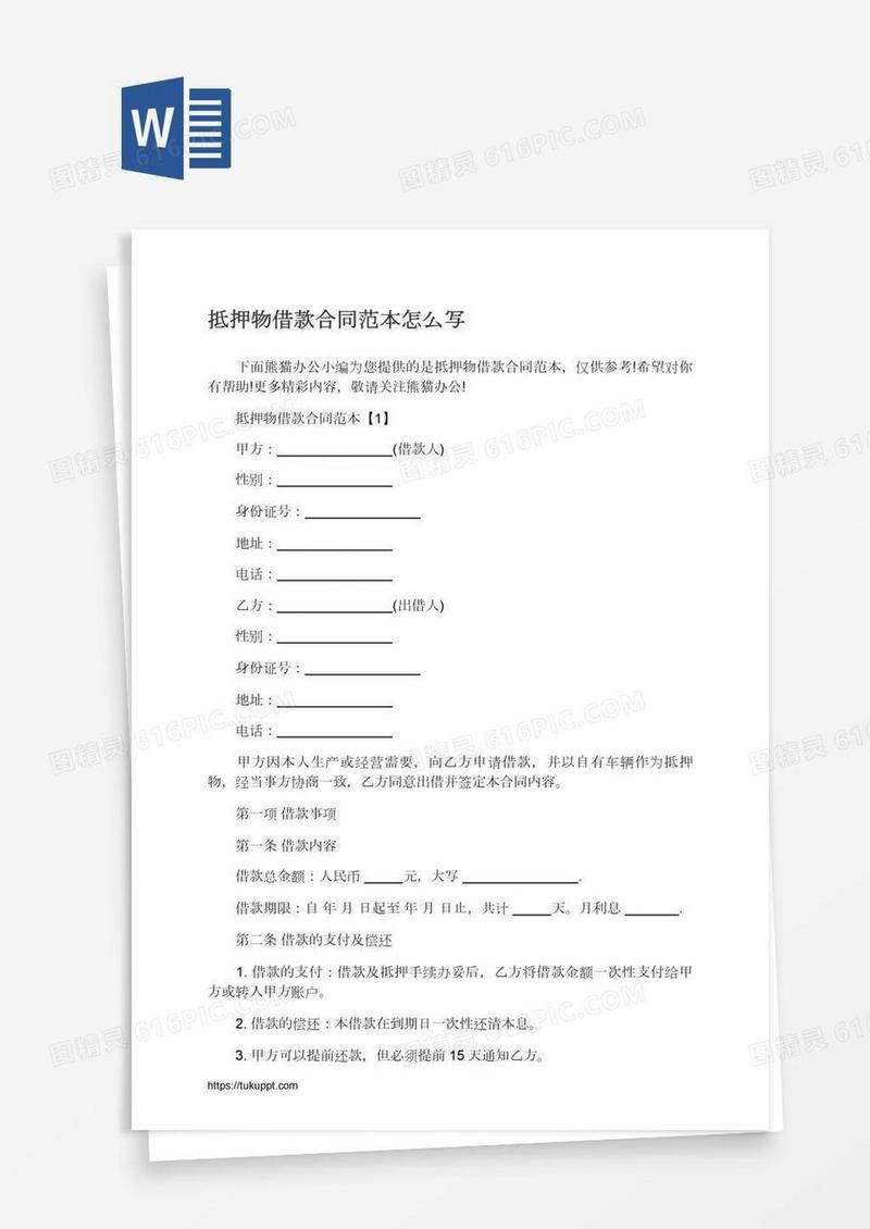 抵押物借款合同范本怎么写