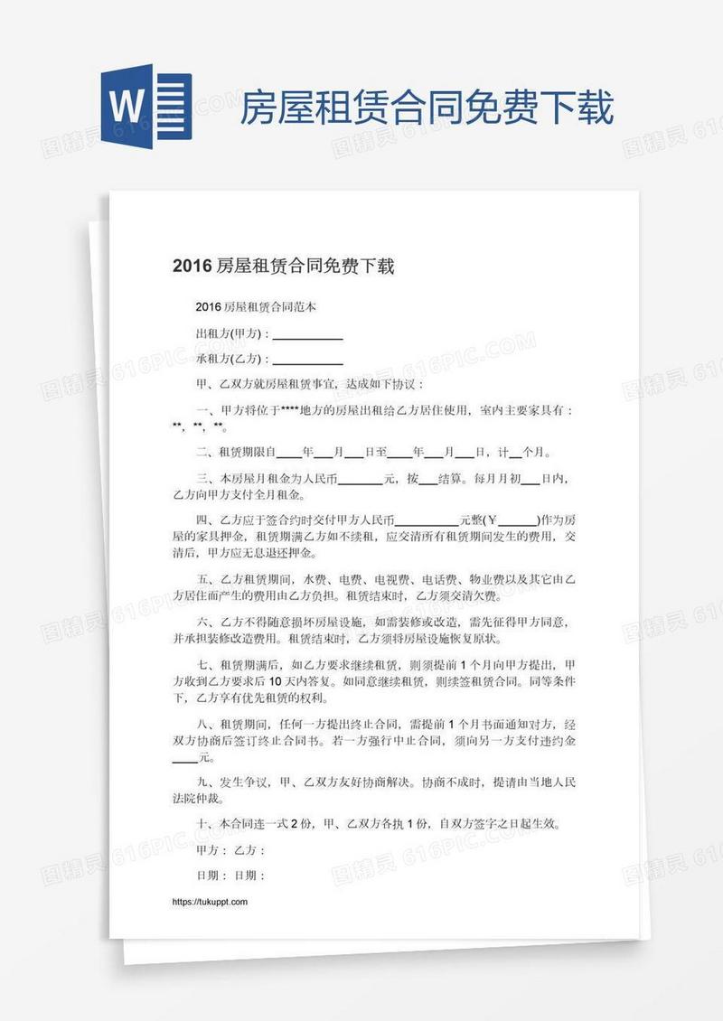 房屋租赁合同免费下载