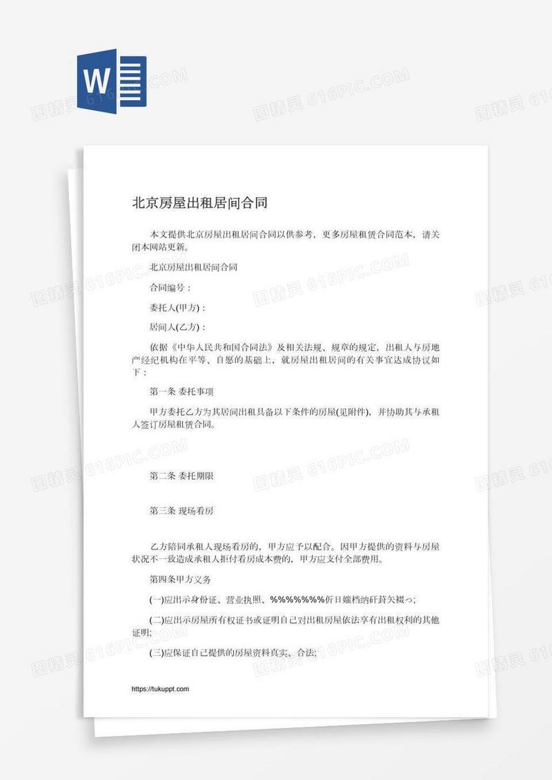 北京房屋出租居间合同