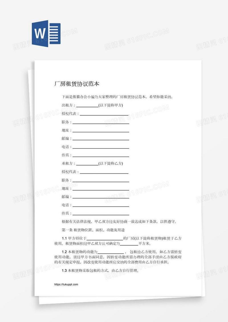 厂房租赁协议范本