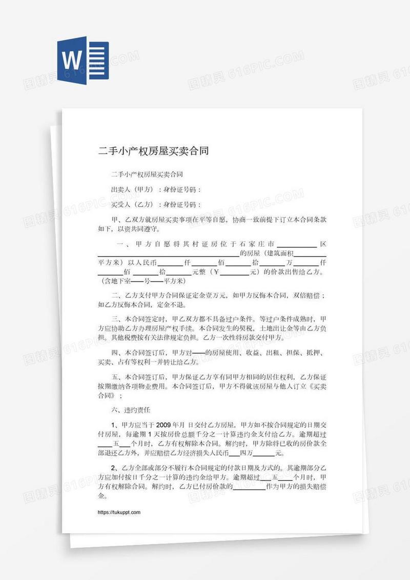 二手小产权房屋买卖合同