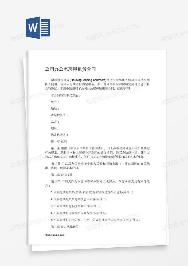 公司办公室房屋租赁合同