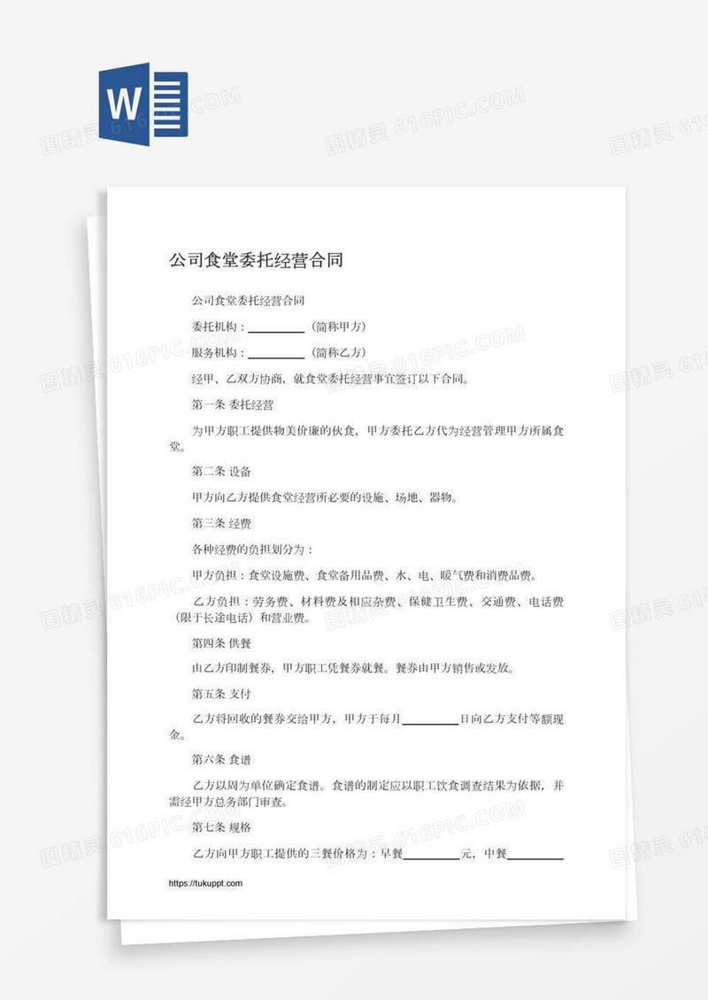 公司食堂委托经营合同