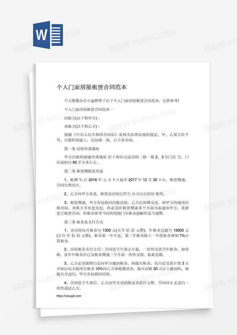 个人门面房屋租赁合同范本