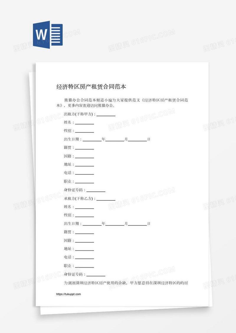 经济特区房产租赁合同范本