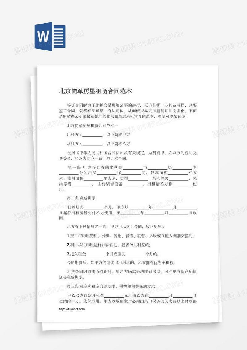 北京简单房屋租赁合同范本