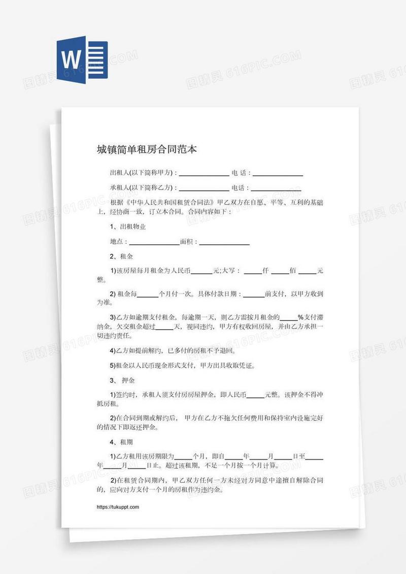 城镇简单租房合同范本