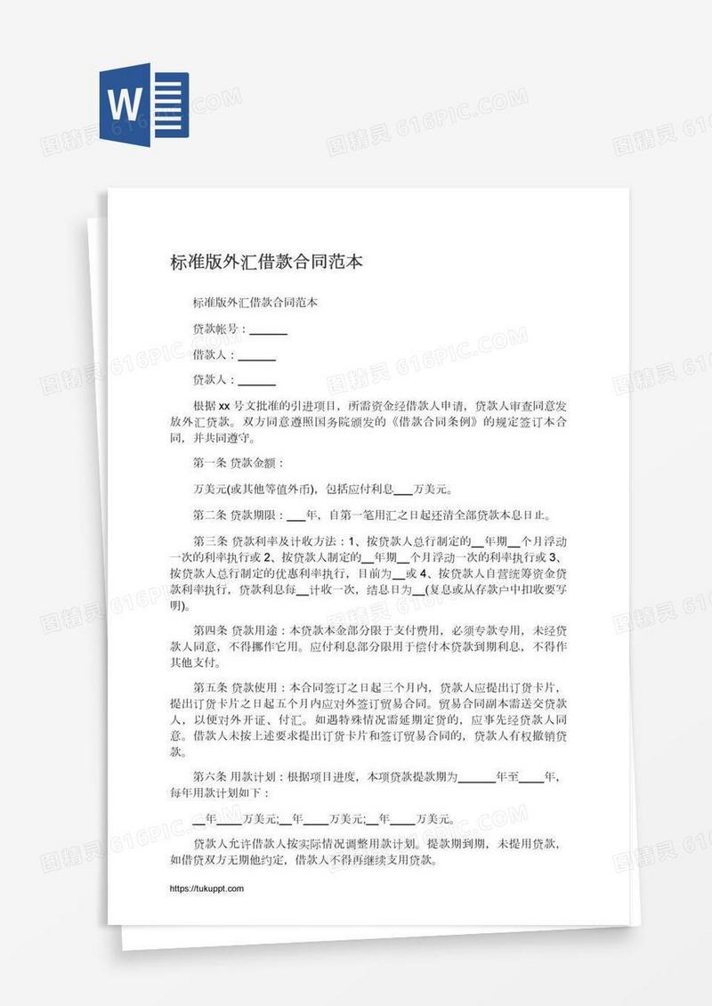 标准版外汇借款合同范本