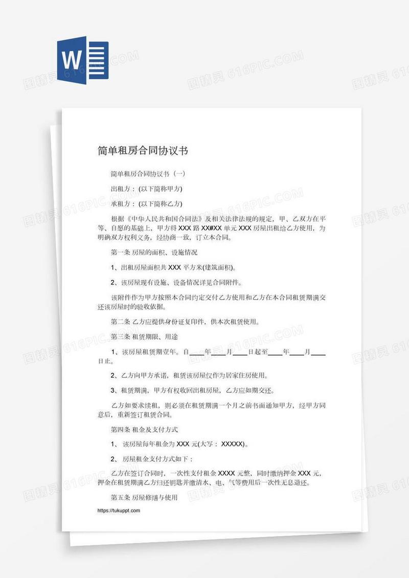 简单租房合同协议书