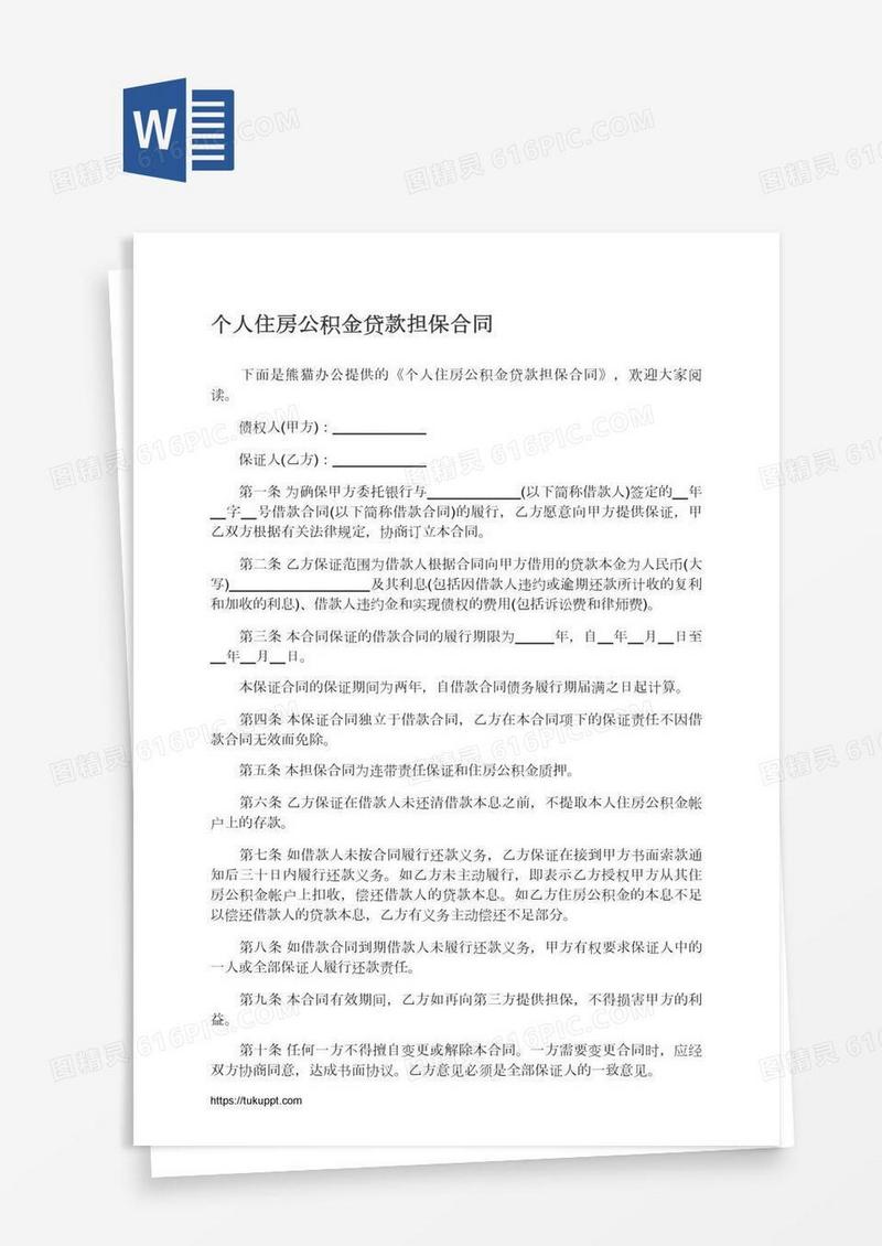 个人住房公积金贷款担保合同