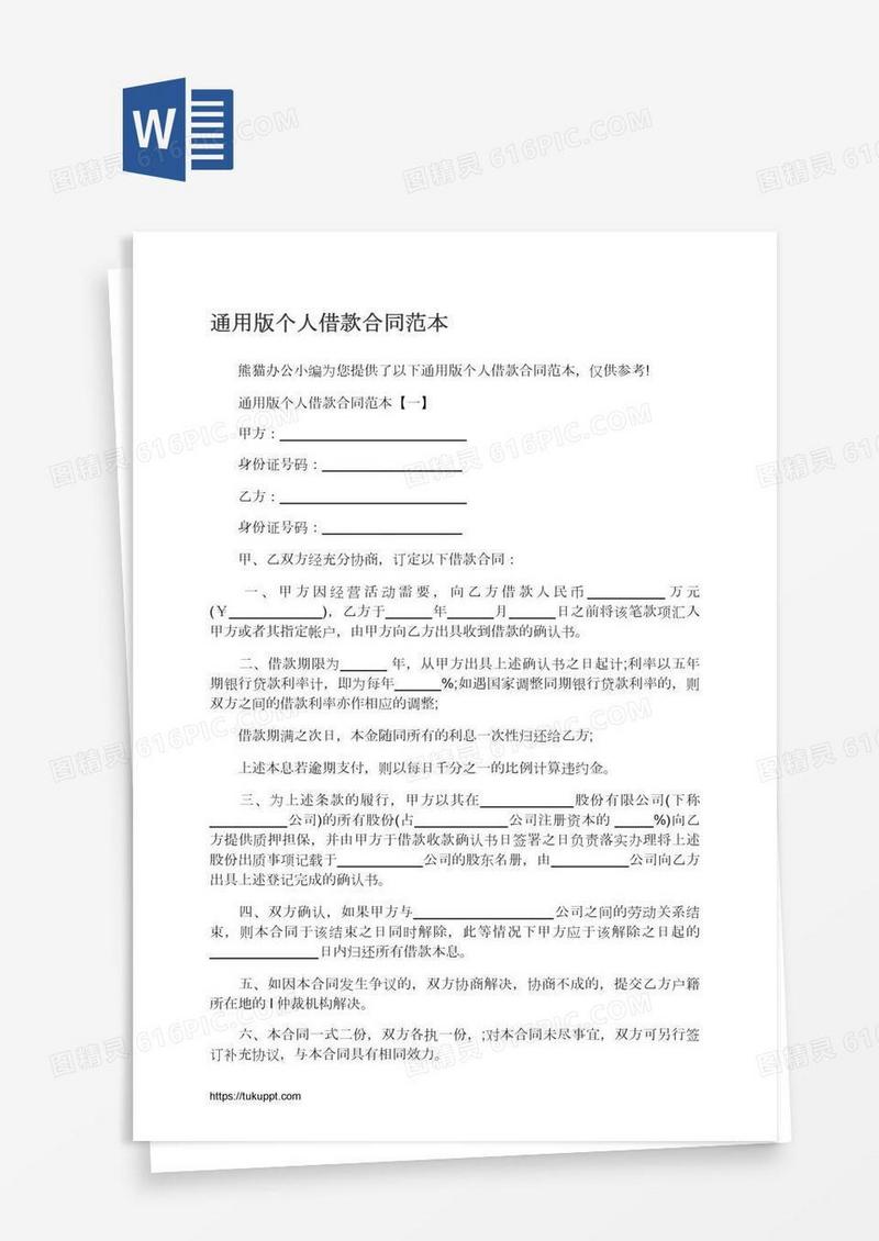 通用版个人借款合同范本