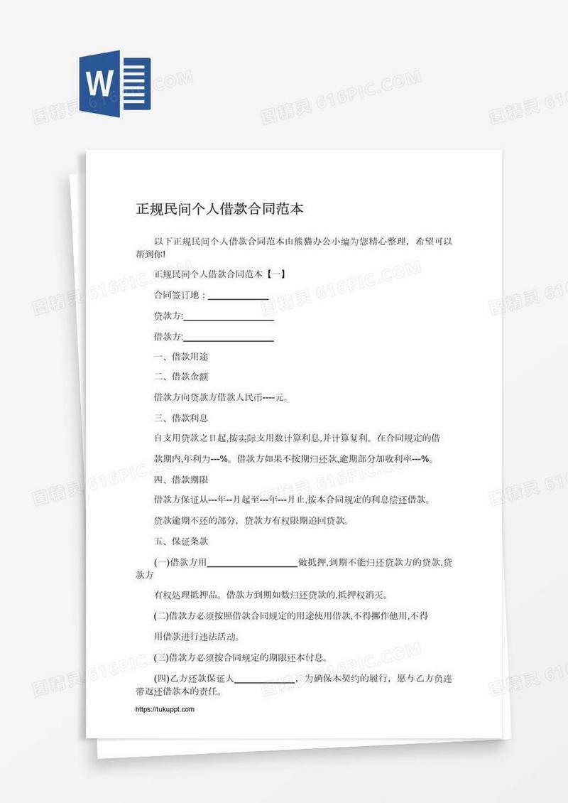 正规民间个人借款合同范本