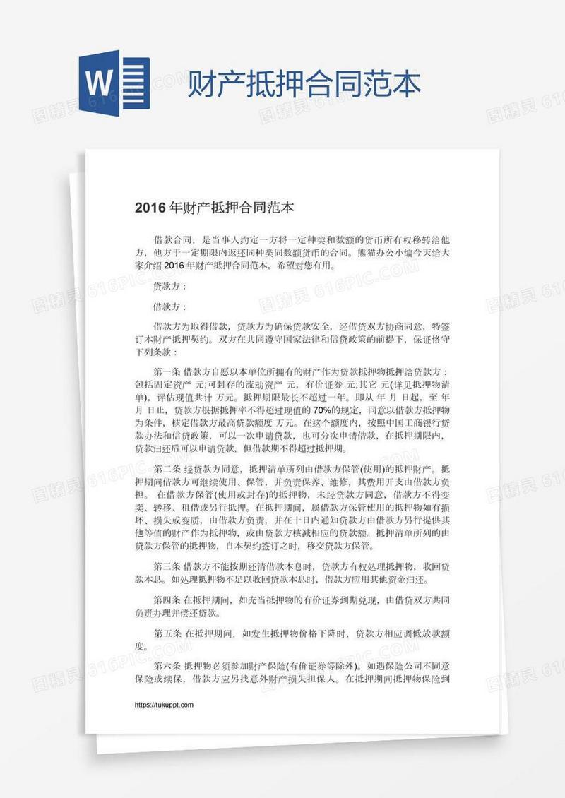 财产抵押合同范本
