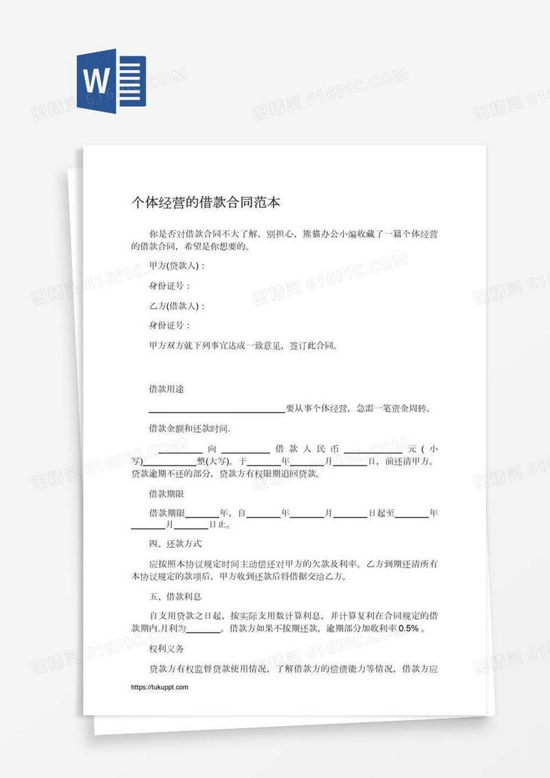 个体经营的借款合同范本